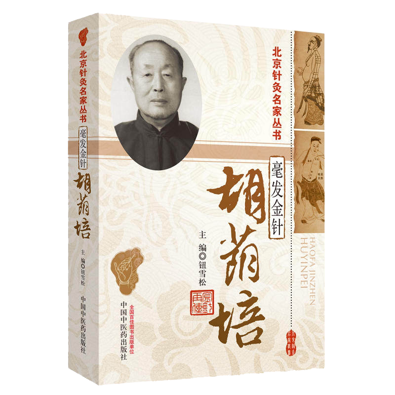 正版现货 毫发金针 胡荫培 北京针灸名家丛 中国中医药出版社 9787513207966