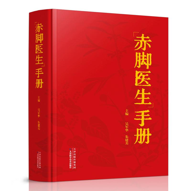 赤脚医生手册 吴军华,主编; 朱建美,主编 天津科学技术出版社9787574232549