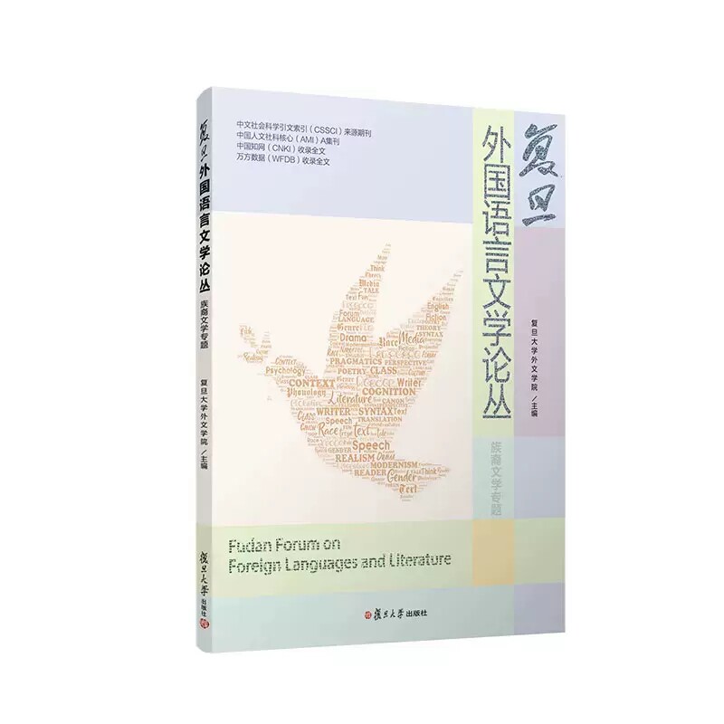 复旦外国语言文学论丛（族裔文学专题）  族裔文学专题 复旦大学外文学院文学研究文集 语言学文集 复旦大学出版社 9787309164749