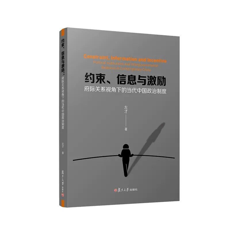 约束、信息与激励：府际关系视角下的当代中国政治制度 左才 复旦大学出版社9787309162271