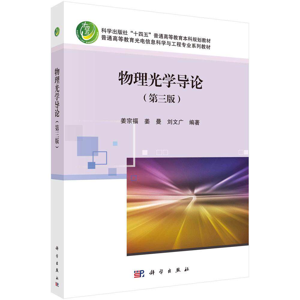 物理光学导论第三版 姜宗福 姜曼 刘文广十四五普通高等教育本科规划教材光电信息科学与工程专业系列教材9787030796936科学出版社