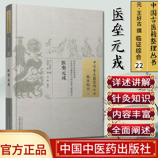 现货 中国古医籍整理丛书(临证综合22)—医垒元戎 王好古著 中国中医药出版社