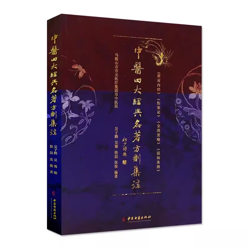 中医四大经典名著方剂集注 吴子腾 吴骞 徐喆 张俊编著 中医古籍出版社9787515206844