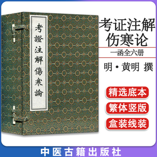 一函六册 中医古籍出版 中医古籍孤本大全 书 社9787515205236 线装 考证注解伤寒论