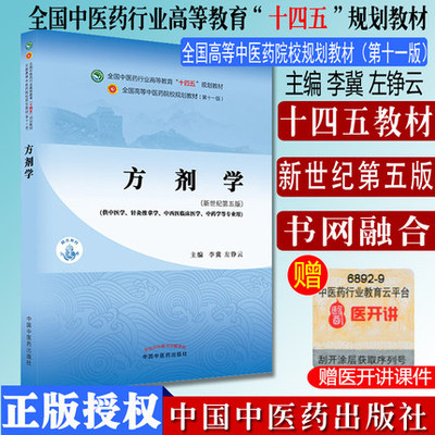 方剂学十四五中医药院校规划教材