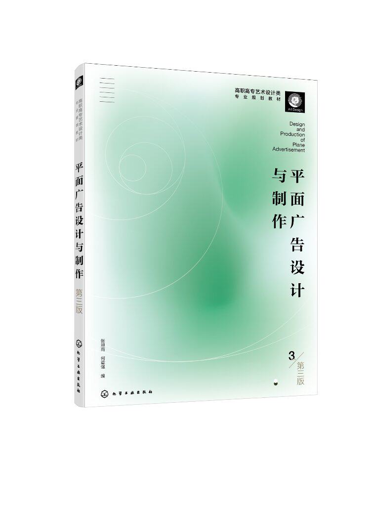 平面广告设计与制作(第三版)(张照雨)