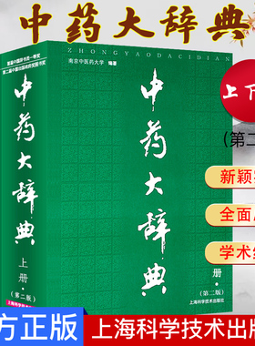中药大辞典 第二版 （上下册） 南京中医药大学 编著 中医书籍 上海科学技术出版社 9787532382712