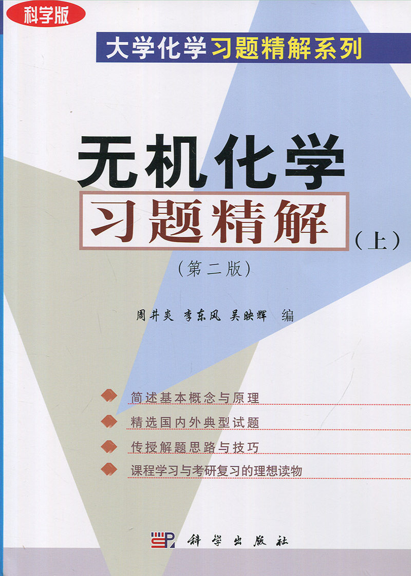 无机化学习题精解(上)(第二版)周井炎 李东风 吴映辉 科学出版社 大学化学习题精解系列 9787030132017