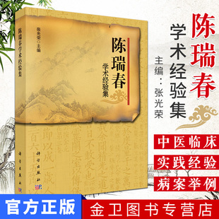 伤寒实践论 社 中医临床运用经方 实践经验 张光荣 姊妹篇 现货 科学出版 陈瑞春学术经验集