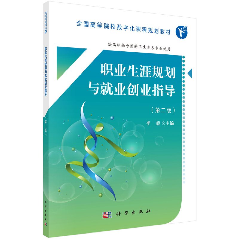 职业生涯规划与就业创业指导(高职数字版)李毅 主编 正版书籍科学出版社9787030533678