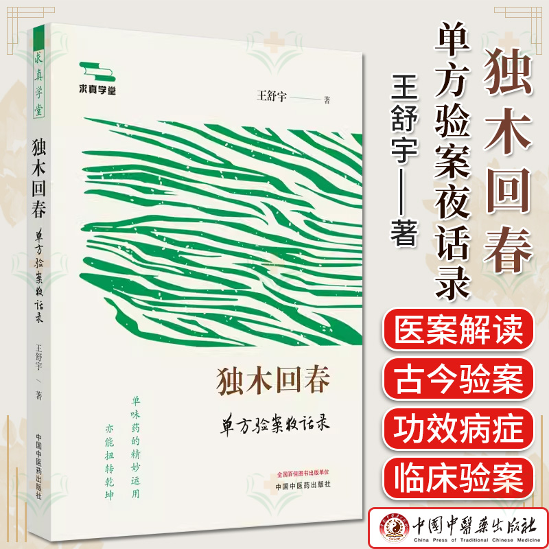 独木回春单方验案夜话录 王舒宇 编著 正版中医书籍大全 9787513285995 中国中医药出版社