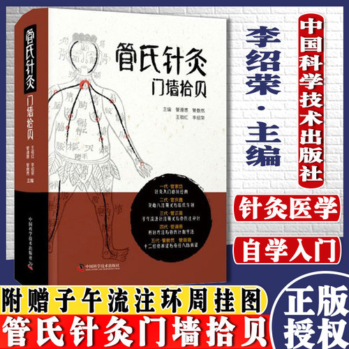 管氏针灸门墙拾贝 李绍荣 中国科学技术出版社 9787504690777