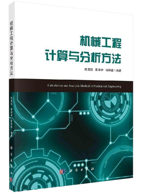 机械工程计算与分析方法 韩清凯 翟敬宇 杨铮鑫 编科学出版社9787030688507