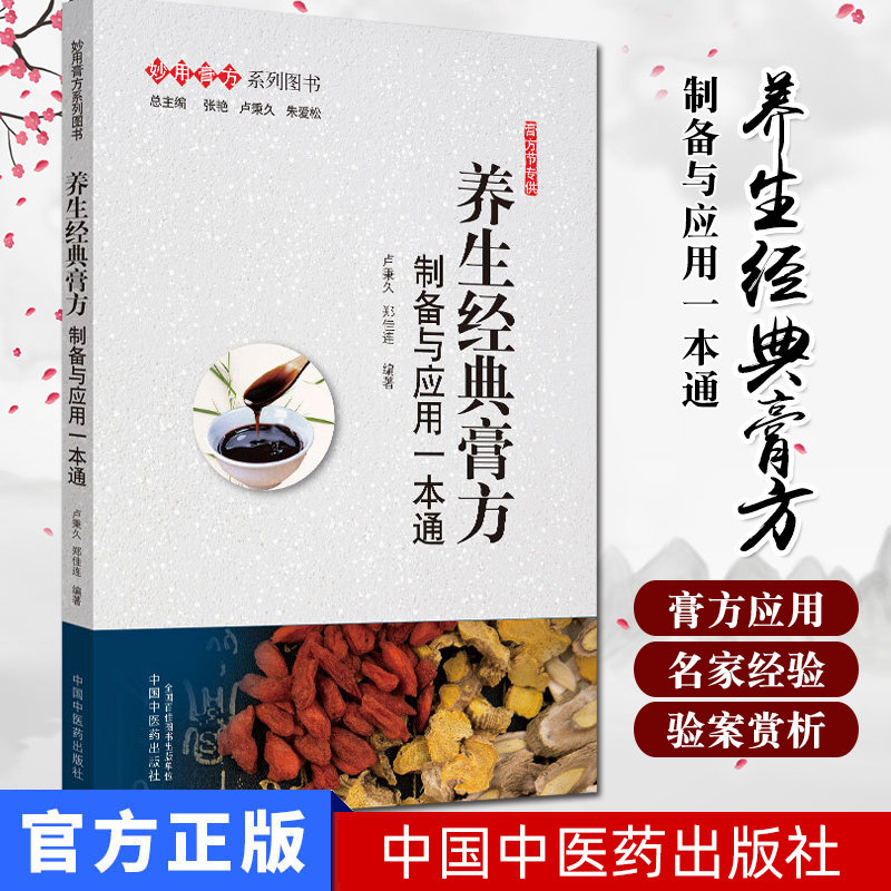 养生经典膏方制备与应用一本通 卢秉久 郑佳连 编著 妙用膏方系列图书 中医书籍 中国中医药出版社9787513259026