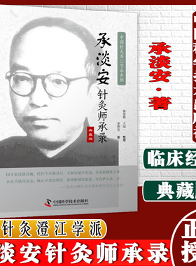 承淡安针灸师承录 典藏版 中国针灸澄江学派鼻祖承淡安著 中国科学技术出版社 9787504692672