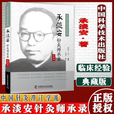 承淡安针灸师承录 典藏版 中国针灸澄江学派鼻祖承淡安著 中国科学技术出版社 9787504692672