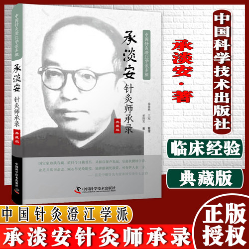 承淡安针灸师承录 典藏版 中国针灸澄江学派鼻祖承淡安著 中国科学技术出版社 9787504692672