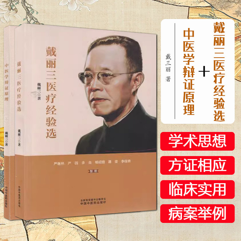 【全2册】戴丽三医疗经验选+中医学辩证原理 戴丽三 中国中医药出版社