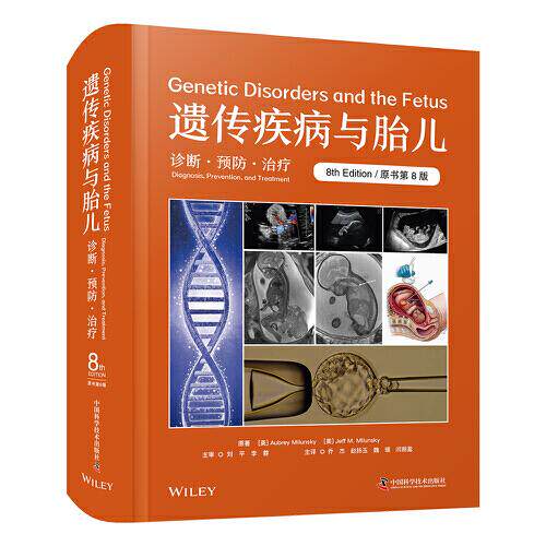 遗传疾病与胎儿：诊断·预防·治疗（原书第8版）遗传疾病临床治疗方法及产前诊断胚胎遗传学检测染色体异常代谢性疾病免疫系统