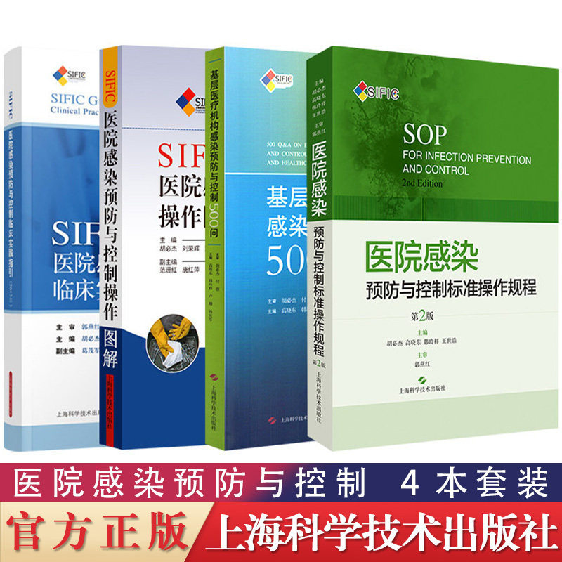 SIFIC医院感染预防与控制操作图解+临床实践指引+基层医疗机构感染预防与控制500问+医院感染预防与控制标准操作规程 4本套装