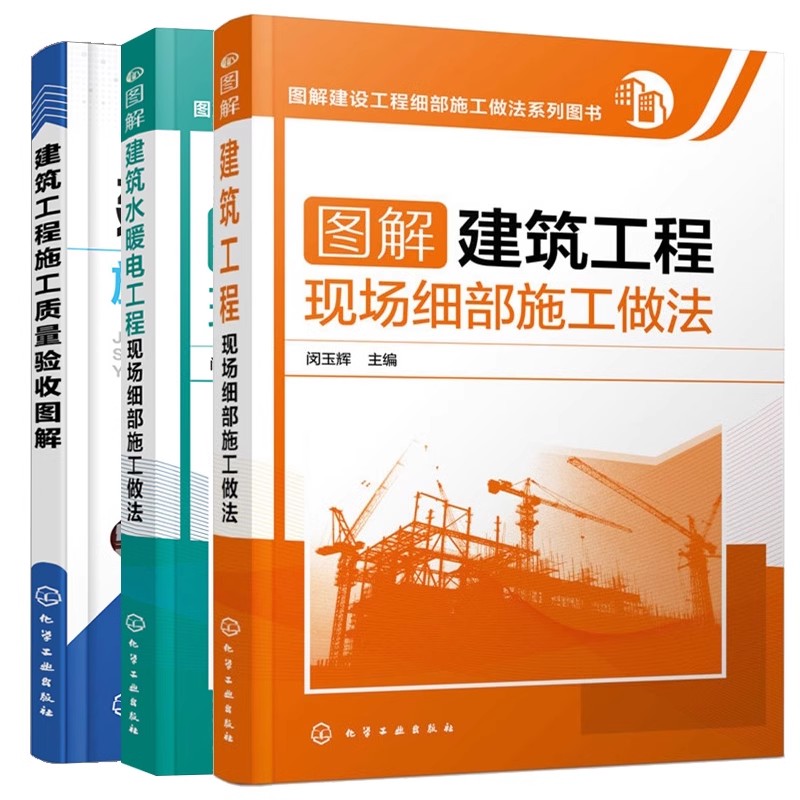 全3册图解建筑工程建筑水暖电工程现场细部施工做法建筑工程施工质量验收图解建筑工程现场施水电安装技术质量验收规范指南图书