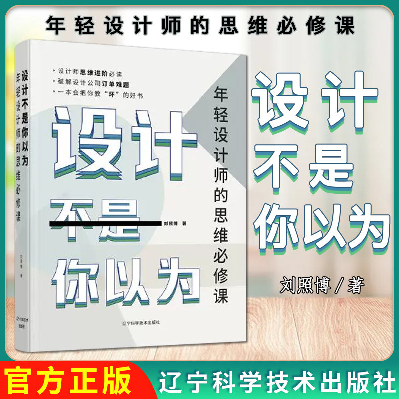 设计不是你以为:年轻设计师的思维必修课 刘照博 设计师自我成长方法设计师设计观设计运营管理设计逻辑甲方心理分析9787559120069