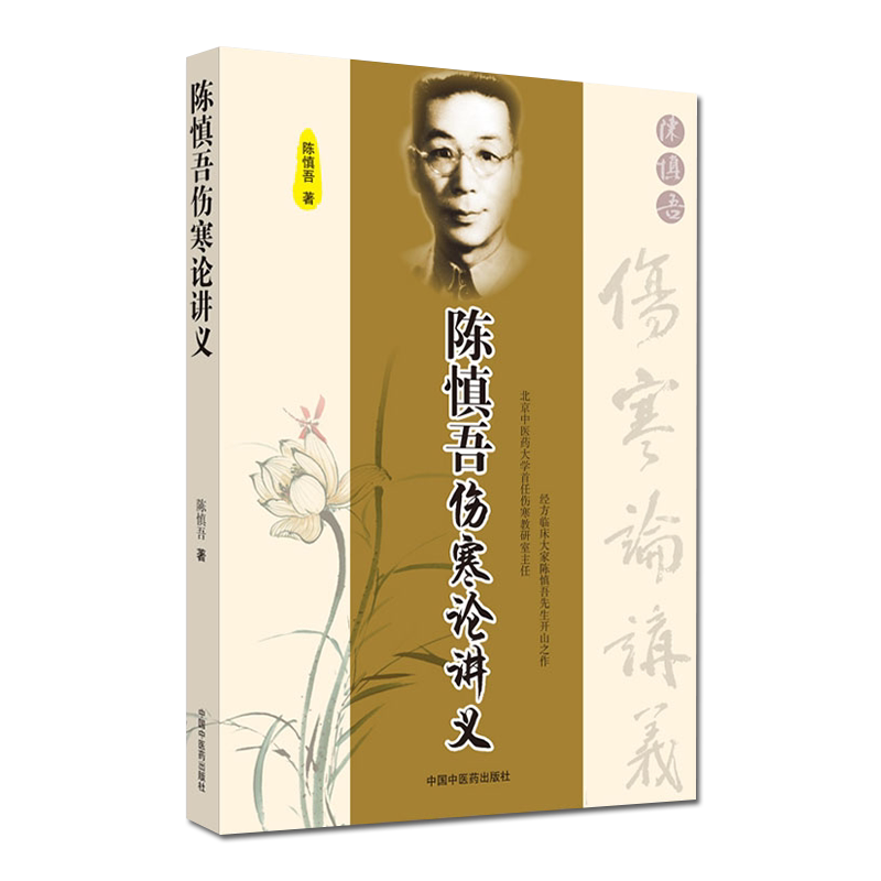 陈慎吾伤寒论讲义 9787802314726 陈慎吾 著 中国中医药出版社 专科医师核心能力提升引导丛书 中医书籍 伤寒