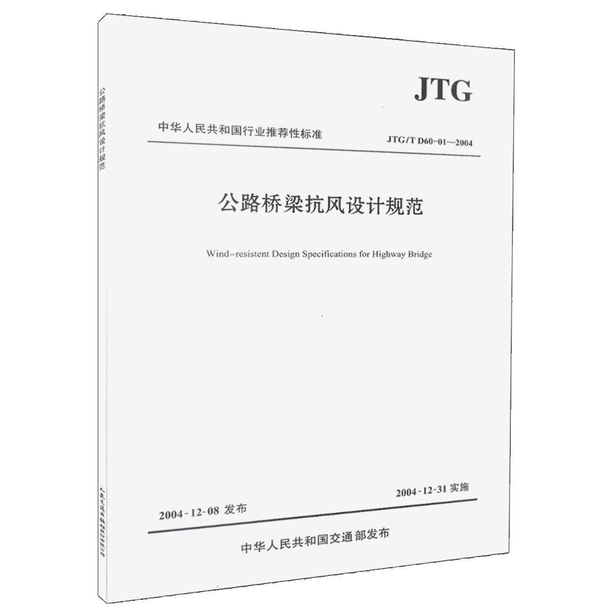 公路桥梁抗风设计规范（JTG/T D60-01—2004）