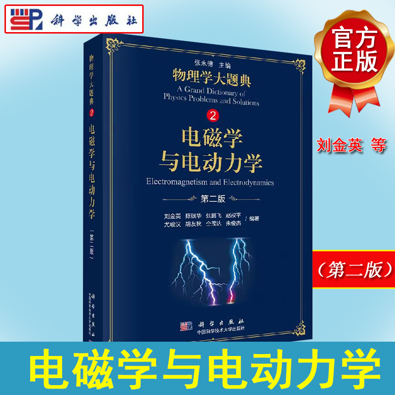 电磁学与电动力学（第二版）物理学大题典2 刘金英 工具性综合性物理题解丛书籍 科学出版社9787030583482