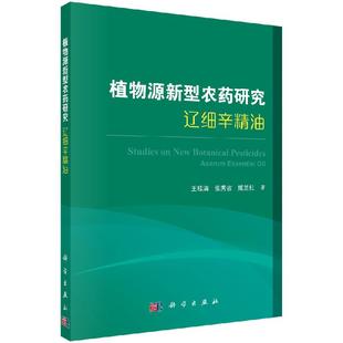 植物源新型农药研究 : 辽细辛精油