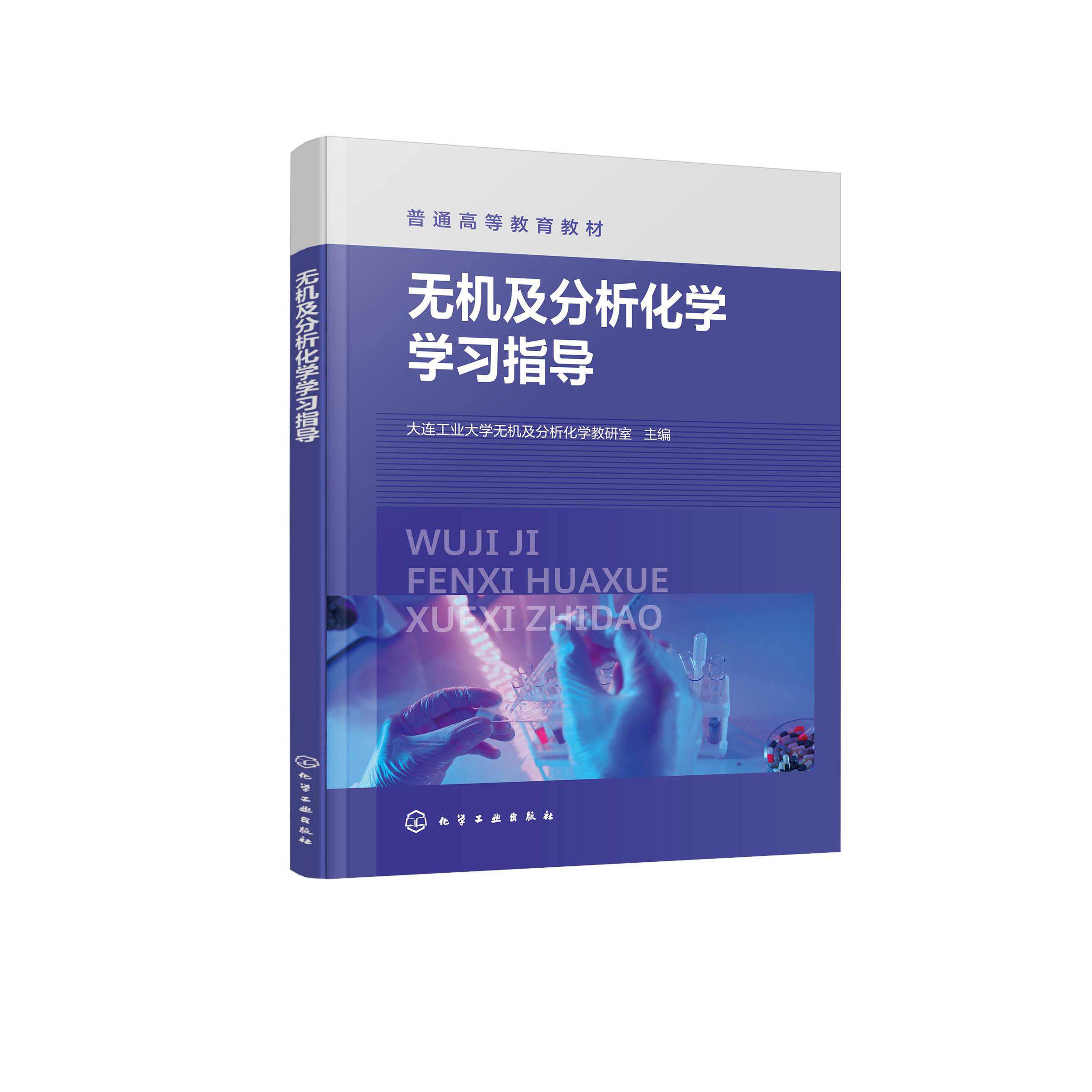 无机及分析化学学习指导 大连工业大学无机及分析化学教研室  主编 9787122486110