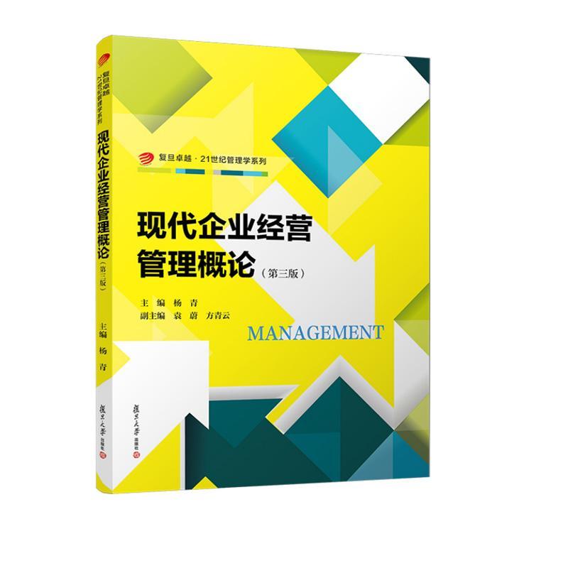 现代企业经营管理概论(第三版) 9787309178128