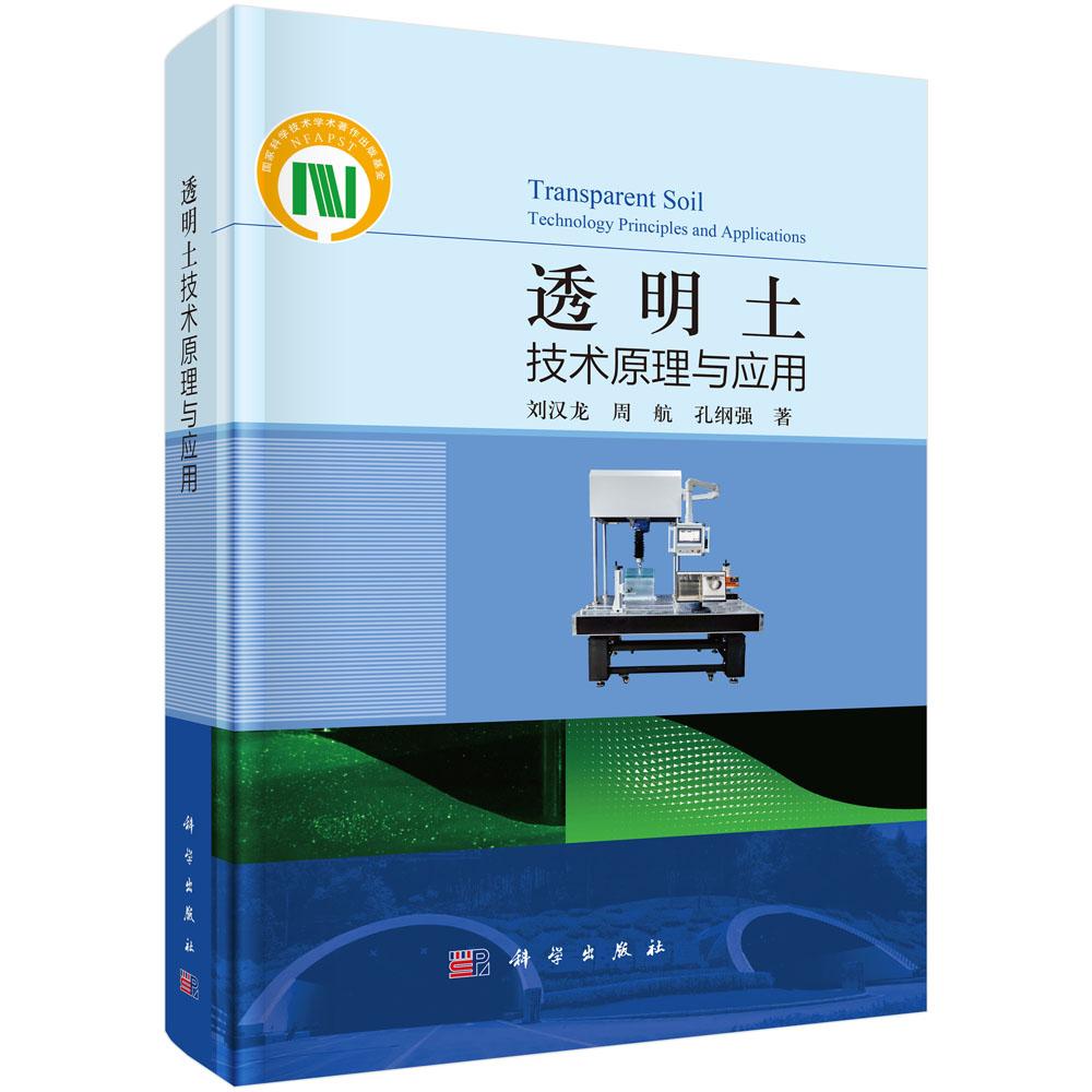 透明土技术原理与应用 刘汉龙 周航 孔纲强 科学出版社9787030836625