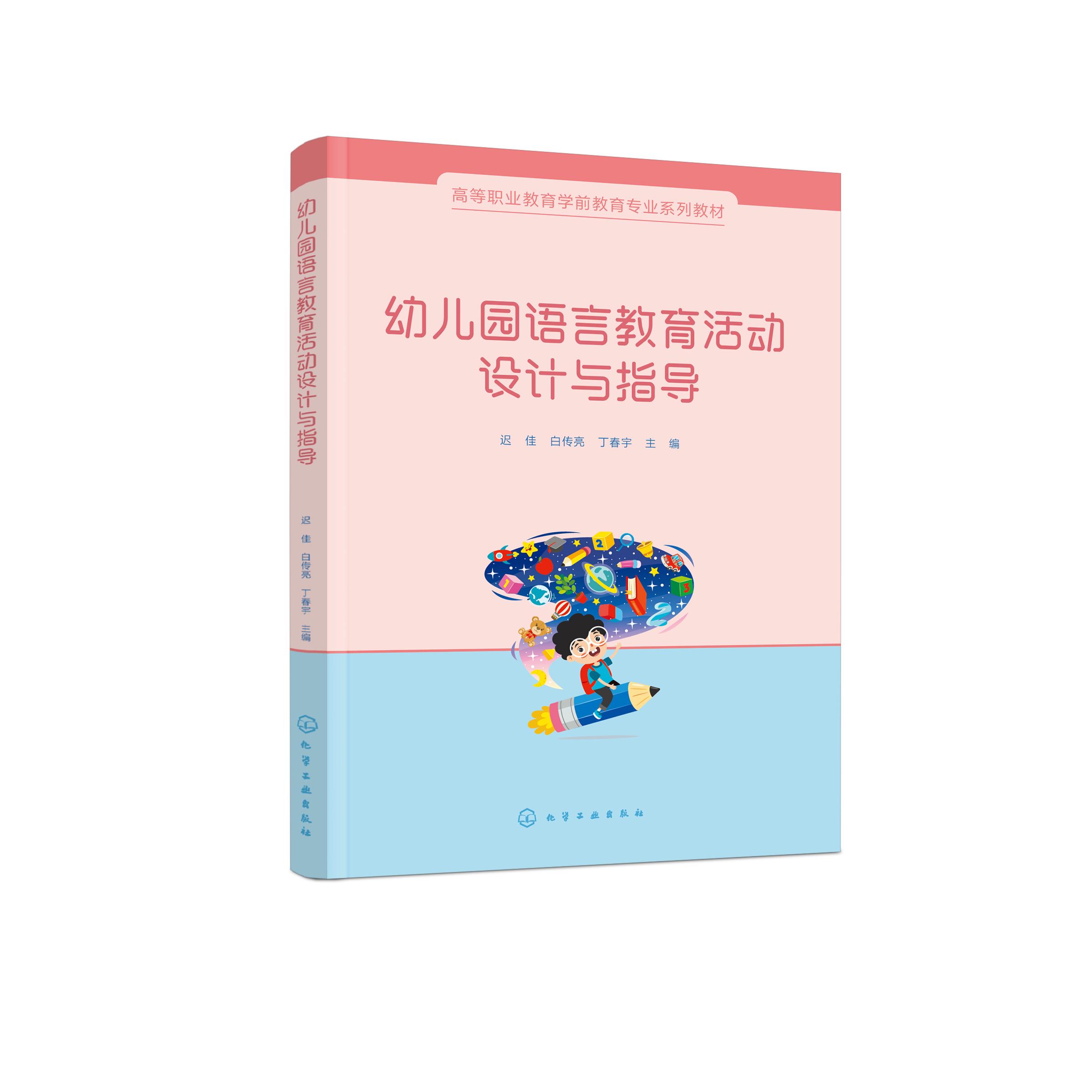 幼儿园语言教育活动设计与指导(迟佳)