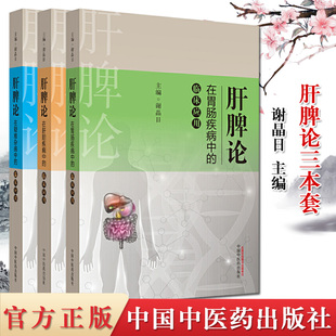 3本肝脾论在胃肠疾病中的临床应用+肝脾论在肝胆疾病中的临床应用+肝脾论在疑难杂病中的临床应用 肝脾论临床验案丛书