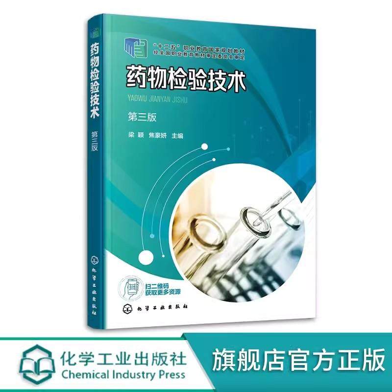 药物检验技术 梁颖 第三版 药物检验 药品质量 药物检验基础知识 药物性状 药物鉴别 药物杂质检查 高职高专类院校药学等专业教材9