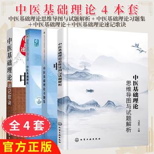 正版【全4册】中医基础理论思维导图与试题解析马淑然9787122423795 +中医基础理论+习题集+中医基础理论速记歌诀