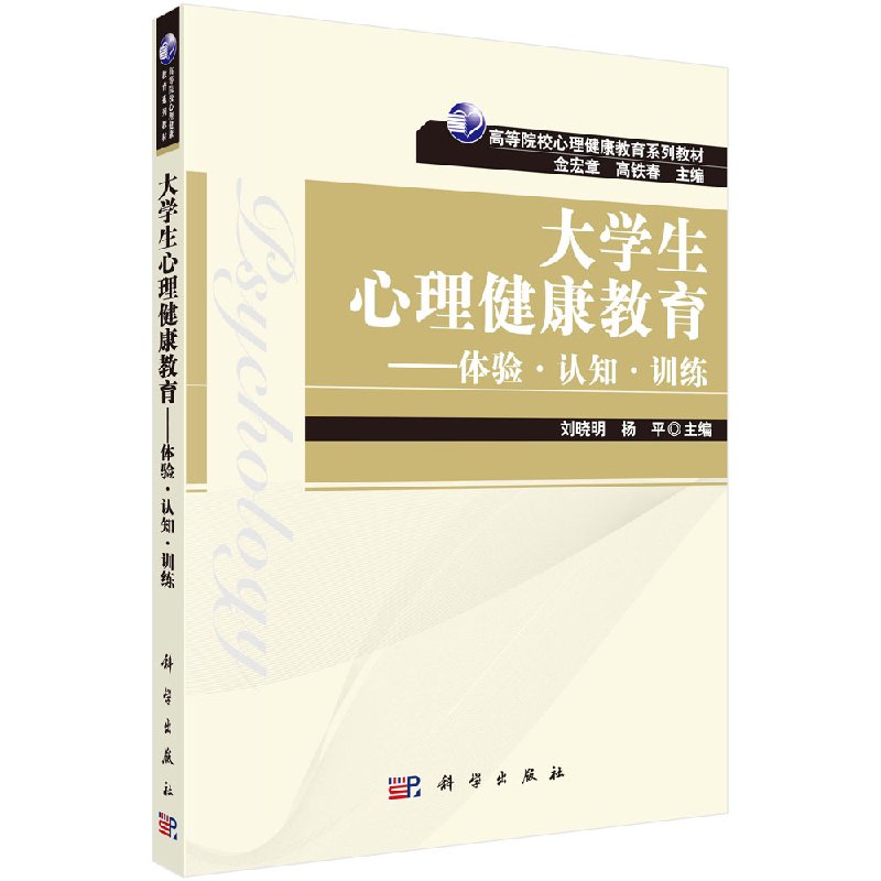 大学生心理健康教育:体验.认知.训练 刘晓明 科学出版社9787030237460