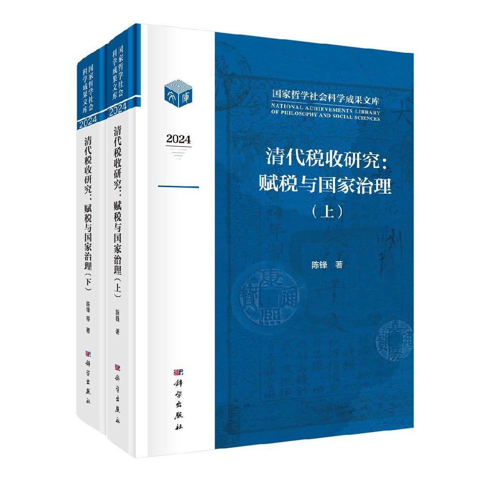 清代税收研究：赋税与国家治理（全2册） 陈锋等 科学出版社9787030819734