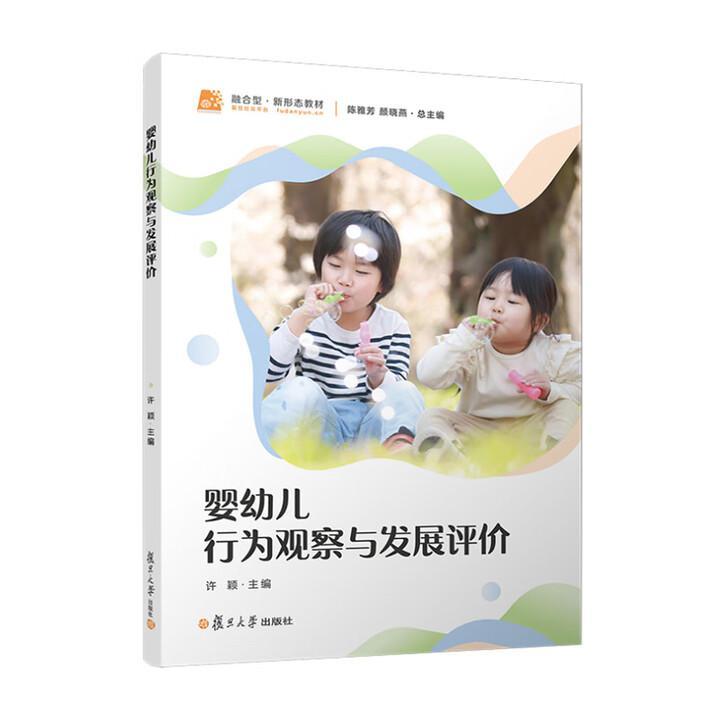 婴幼儿行为观察与发展评价 陈雅芳 颜晓燕 复旦大学出版社