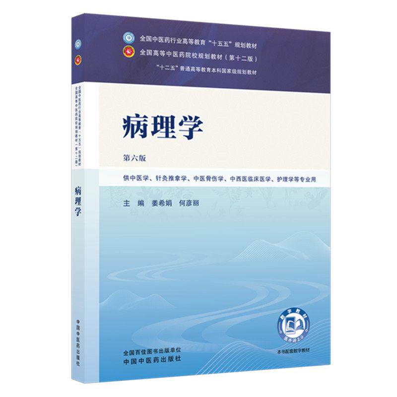 病理学第六版全国中医药行业高等教育十五五规划教材9787524700425姜希娟  何彦丽中国中医药出版社