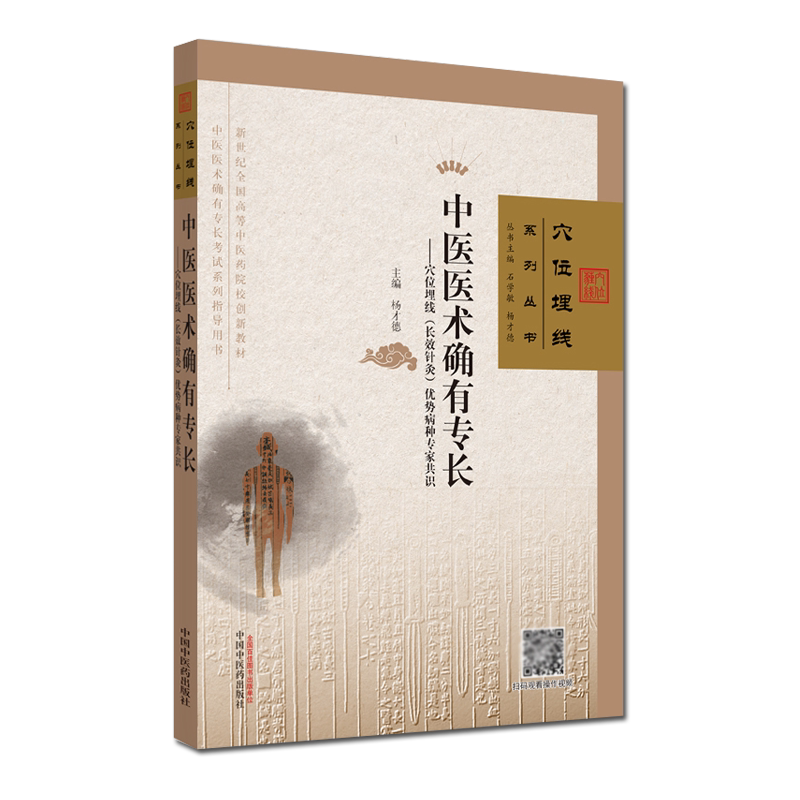 穴位埋线系列丛书-中医医术确有专长穴位埋线长效针灸优势病种专家共识杨才德主编中医书籍大学教材中国中医药出版9787513261609