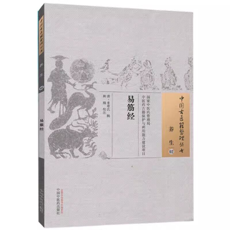 中国古医籍整理丛书(养生/02)—易筋经 清 来章氏 著 中国中医药出版社9787513229432