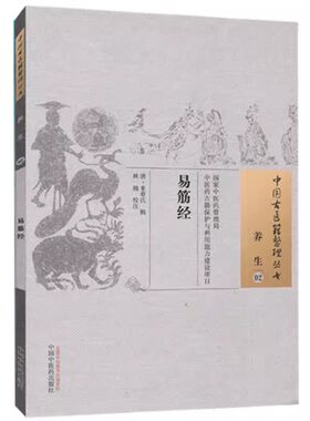 中国古医籍整理丛书(养生/02)—易筋经 清 来章氏 著 中国中医药出版社9787513229432