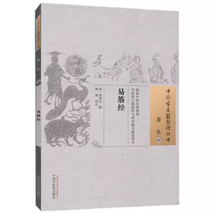 中国古医籍整理丛书(养生/02)—易筋经 清 来章氏 著 中国中医药出版社9787513229432