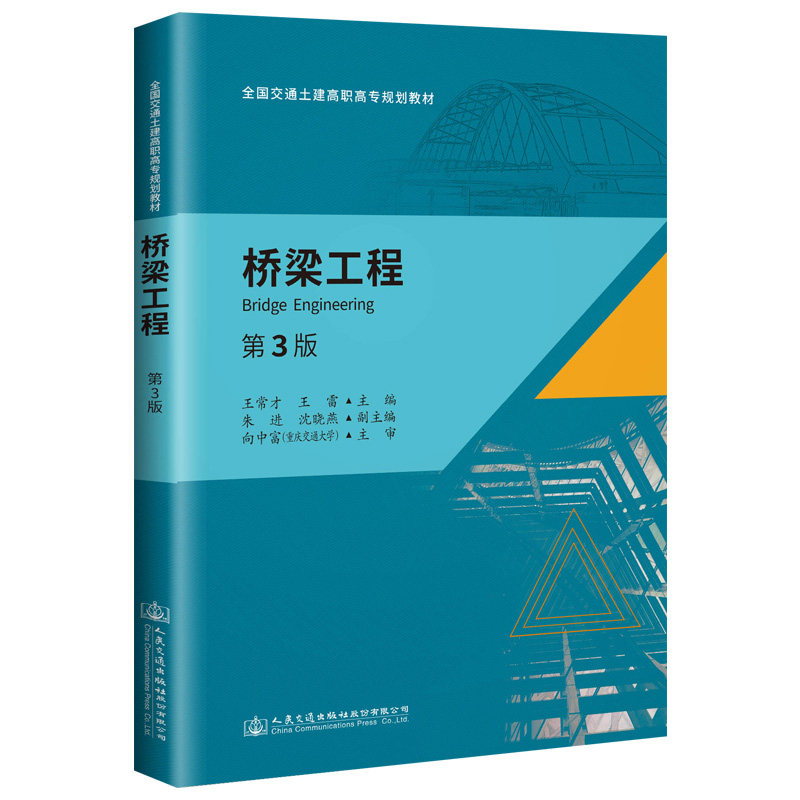 桥梁工程(第三版)全国交通土建高职高专规划教材 王常才 王雷主编
