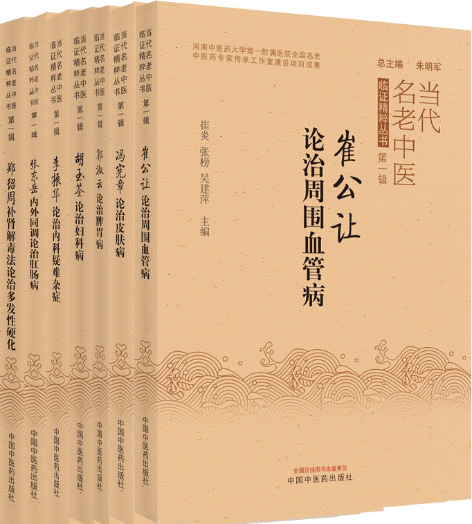 套装7本 当代名老中医临证精粹 崔公让论治周围血管病+冯宪章论治皮肤病+郭淑云论治脾胃病+胡玉荃论治妇科病+李振华论治内科等