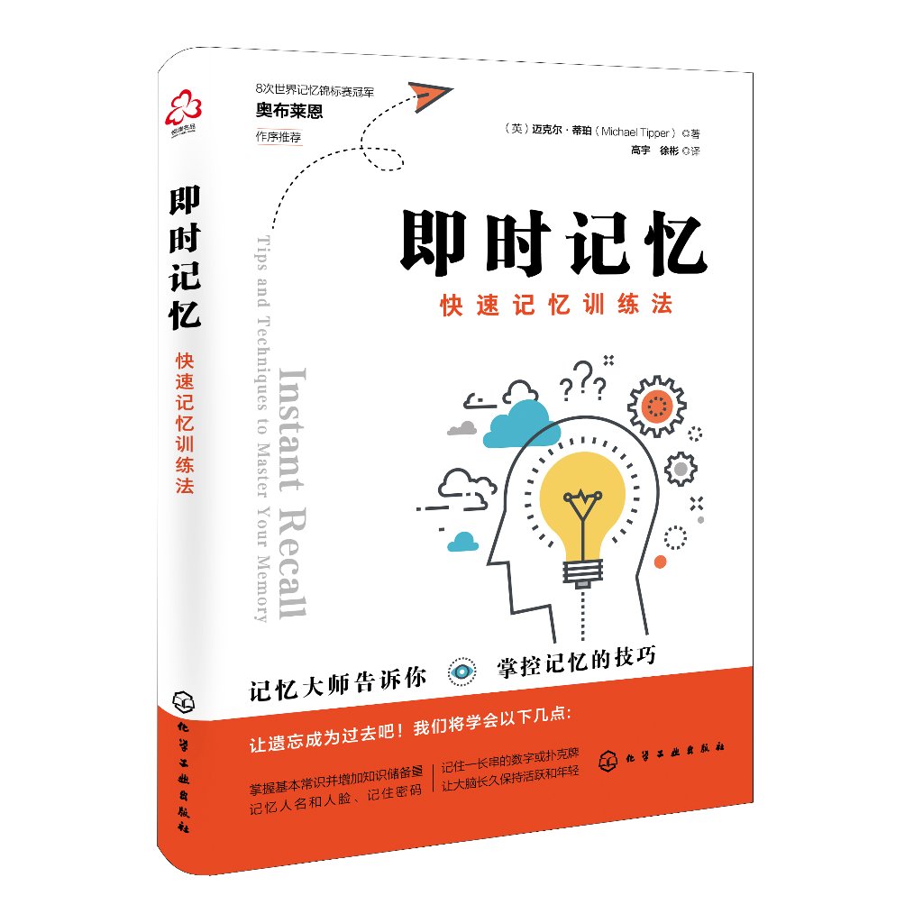 即时记忆 迈克尔.蒂珀 记忆大师奥布莱恩推荐 掌握记忆知识记忆机巧 提高记忆力轻松记住日常信息 记忆力秘诀 励志类畅销书籍
