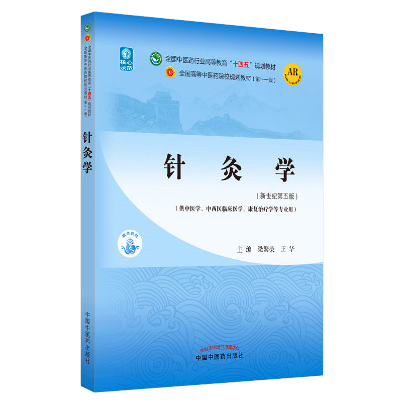 针灸学繁荣王华新世纪第五全国