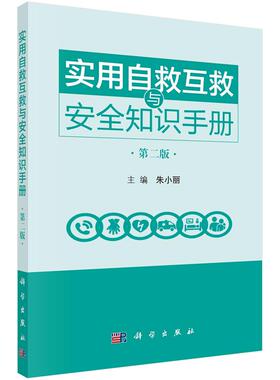 实用自救互救与安全知识手册（第二版）